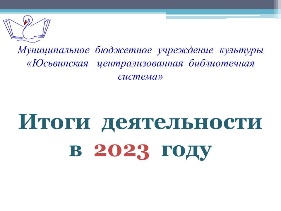 Итоги 2023