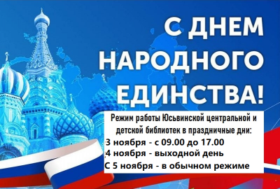 День народного единства