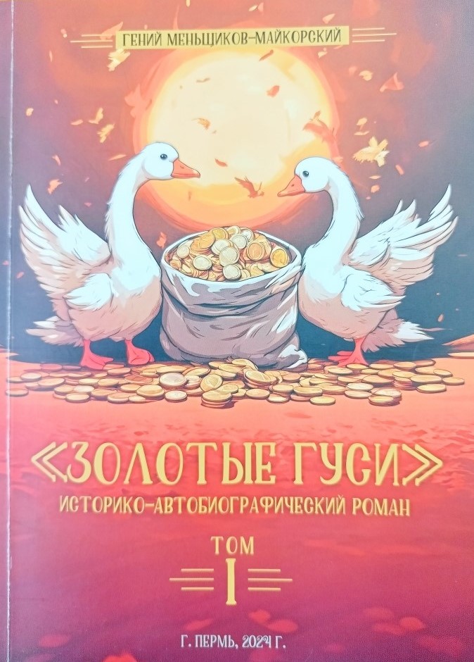 Золотые гуси