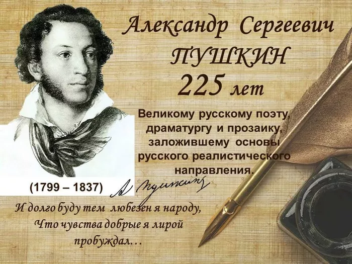 225 лет А.С. Пушкину